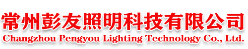 常州彭友照明科技有限公司【官网】